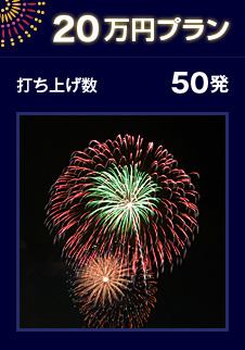 20万円プラン 打ち上げ数 50発