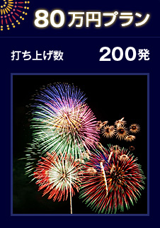80万円プラン 打ち上げ数 200発